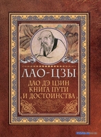 АСТ. Дао-дэ цзин. Книга пути и достоинства (Лао-Цзы) - фото