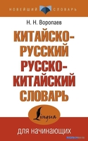 АСТ. Китайско-русский русско-китайский словарь (Воропаев Н.Н.) - фото