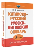 АСТ. Китайско-русский русско-китайский словарь (Воропаев Н.Н.) - фото2