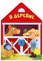 АСТ. В деревне 9785171098308 - фото