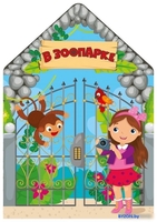 АСТ. В зоопарке 9785171098315 - фото