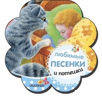 АСТ. Любимые песенки и потешки (Станкевич С.А.) - фото