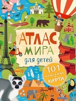 АСТ. Атлас мира для детей - фото