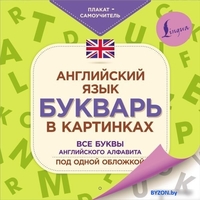 АСТ. Английский язык. Букварь в картинках. Плакат-самоучитель - фото