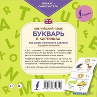 АСТ. Английский язык. Букварь в картинках. Плакат-самоучитель - фото2