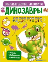 АСТ. Динозавры 9785171232511 (Пирожник Светлана Сергеевна/Барановская Ирина Геннадьевна) - фото