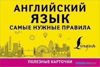АСТ. Английский язык. Самые нужные правила - фото