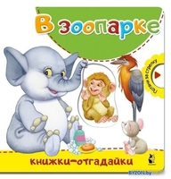 АСТ. В зоопарке 9785171129866 (Пикулева Нина Васильевна) - фото