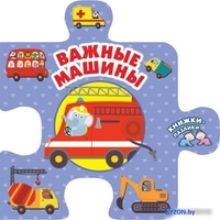 АСТ. Важные машины (Иванова О.В.) - фото