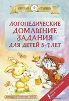 АСТ. Логопедические домашние задания для детей 5-7 лет (Попова В.В.) - фото