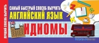 АСТ. Идиомы. Самый быстрый способ выучить английский язык - фото