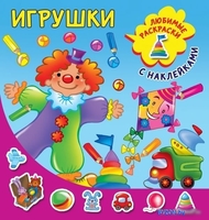АСТ. Игрушки 9785171202354 (Двинина Л.В.) - фото