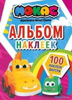 АСТ. Машинки Мокас. Альбом наклеек (красный) - фото
