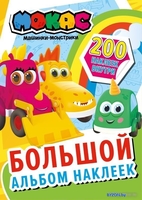 АСТ. Машинки Мокас. Большой альбом наклеек - фото