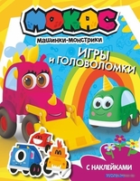 АСТ. Машинки Мокас. Игры и головоломки (с наклейками) - фото