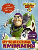 АСТ. История игрушек - 4. Путешествие начинается (с наклейками) - фото