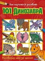 АСТ. Как научиться рисовать 101 динозавра - фото