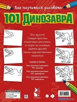 АСТ. Как научиться рисовать 101 динозавра - фото2