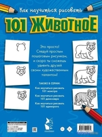 АСТ. Как научиться рисовать 101 животное - фото2