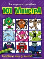 АСТ. Как научиться рисовать 101 монстра - фото