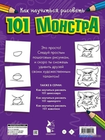 АСТ. Как научиться рисовать 101 монстра - фото2