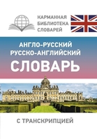 АСТ. Англо-русский русско-английский словарь с транскрипцией 9785171333805 - фото