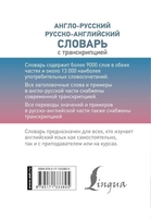 АСТ. Англо-русский русско-английский словарь с транскрипцией 9785171333805 - фото2