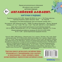 АСТ. Английский алфавит. Карточки в ладошке - фото2