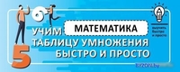 АСТ. Математика. Учим таблицу умножения быстро и просто - фото