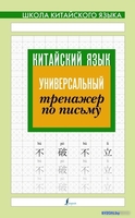АСТ. Китайский язык. Универсальный тренажер по письму - фото