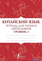 АСТ. Китайский язык: тетрадь для записи иероглифов для уровня 1 - фото