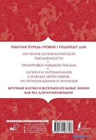 АСТ. Китайский язык: тетрадь для записи иероглифов для уровня 1 - фото2