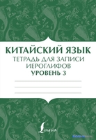 АСТ. Китайский язык: тетрадь для записи иероглифов для уровня 3 - фото