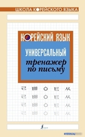 АСТ. Корейский язык. Универсальный тренажер по письму - фото