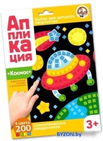 Набор для создания поделок/игрушек Десятое королевство Аппликация Космос 02775 - фото