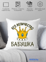 Декоративная подушка Print Style Её величество бабушка 40х40bab19 - фото