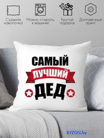Декоративная подушка Print Style Для дедушки 40x40ded2 - фото