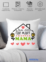 Декоративная подушка Print Style Дом там, где ждет любимая мама 40x40plat105 - фото