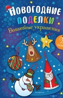 Книга издательства Эксмо. Волшебные украшения - фото