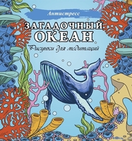 АСТ. Загадочный океан. Рисунки для медитаций - фото