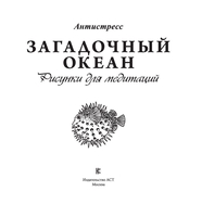 АСТ. Загадочный океан. Рисунки для медитаций - фото2