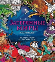 Эксмо. Затерянные миры. Раскраски за гранью воображения - фото