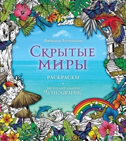 Эксмо. Скрытые миры. Раскраски за гранью воображения - фото
