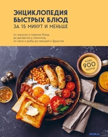 Эксмо. Энциклопедия быстрых блюд за 15 минут и меньше - фото
