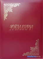 Папка адресная OfficeSpace Юбиляру APbv_398 160246 (бордовый) - фото