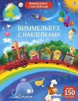 Робинс Виммельбух с наклейками для малышей - фото