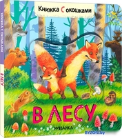 Книга издательства Мозаика-Синтез. Книжки с окошками. В лесу МС12683 - фото