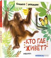 Книга издательства Мозаика-Синтез. Книжки с окошками. Кто где живет? МС12684 - фото