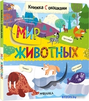 Книга издательства Мозаика-Синтез. Книжки с окошками. Мир животных МС12331 - фото