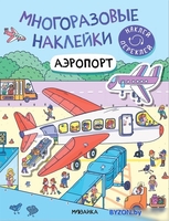 Книга издательства Мозаика-Синтез. Многоразовые наклейки. Аэропорт МС12977 - фото